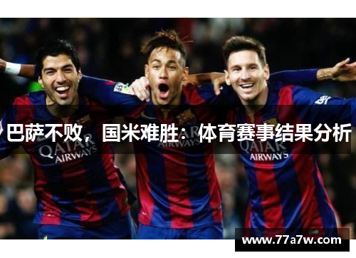 巴萨不败，国米难胜：体育赛事结果分析