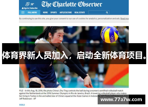 体育界新人员加入，启动全新体育项目。