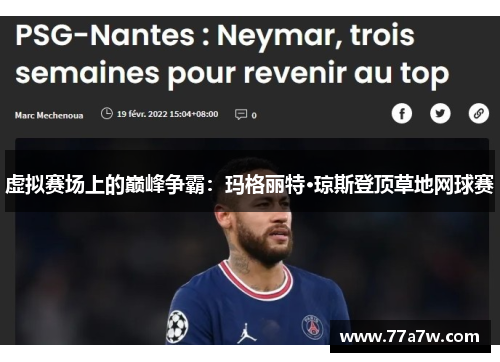 虚拟赛场上的巅峰争霸：玛格丽特·琼斯登顶草地网球赛