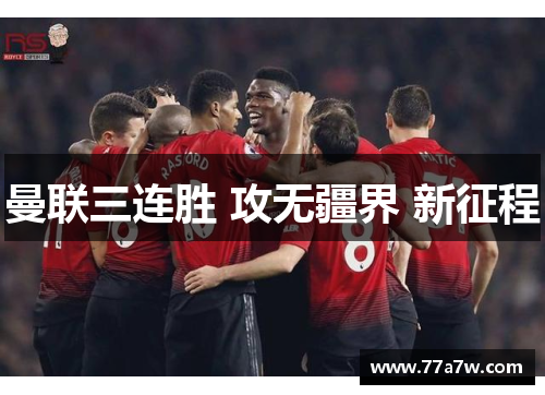 曼联三连胜 攻无疆界 新征程