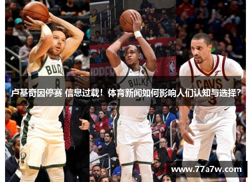 卢基奇因停赛 信息过载！体育新闻如何影响人们认知与选择？