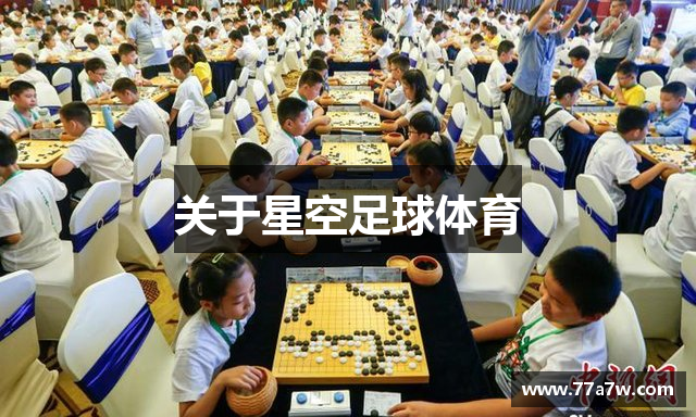 关于星空足球体育