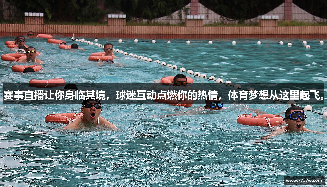 赛事直播让你身临其境，球迷互动点燃你的热情，体育梦想从这里起飞。