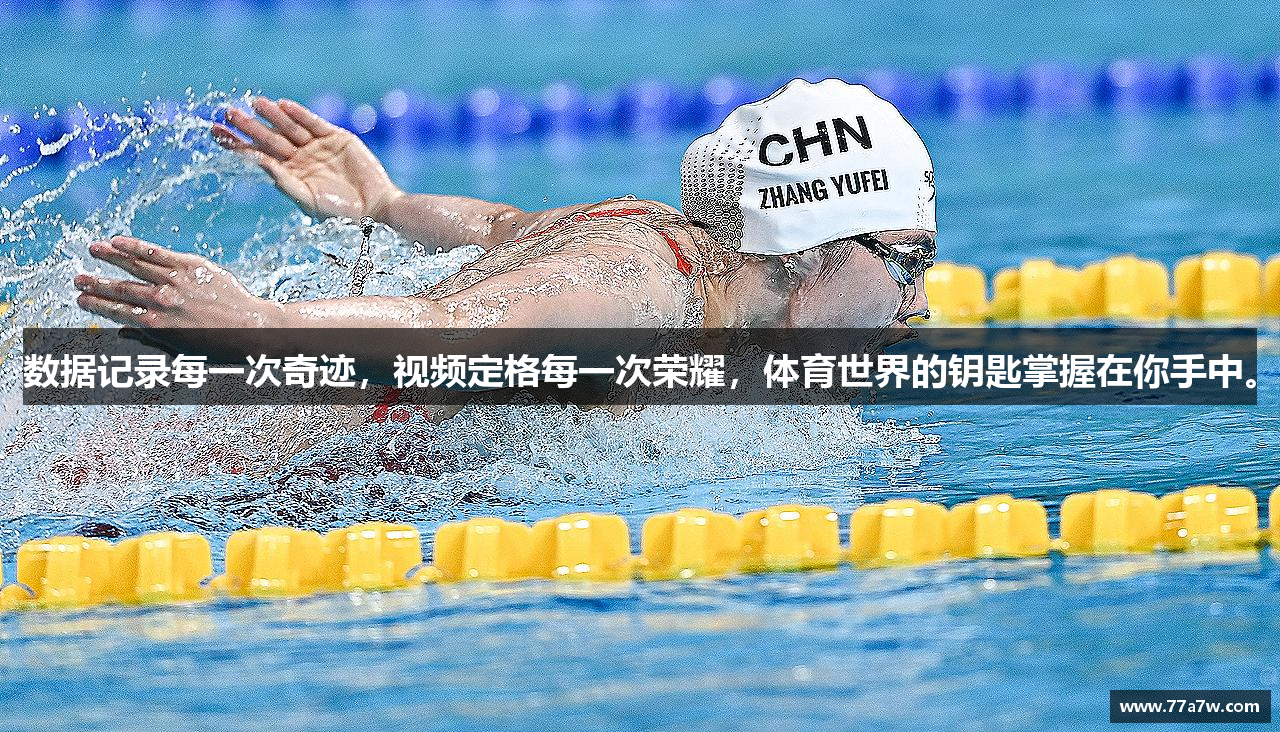 数据记录每一次奇迹，视频定格每一次荣耀，体育世界的钥匙掌握在你手中。