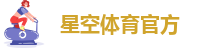 星空足球体育
